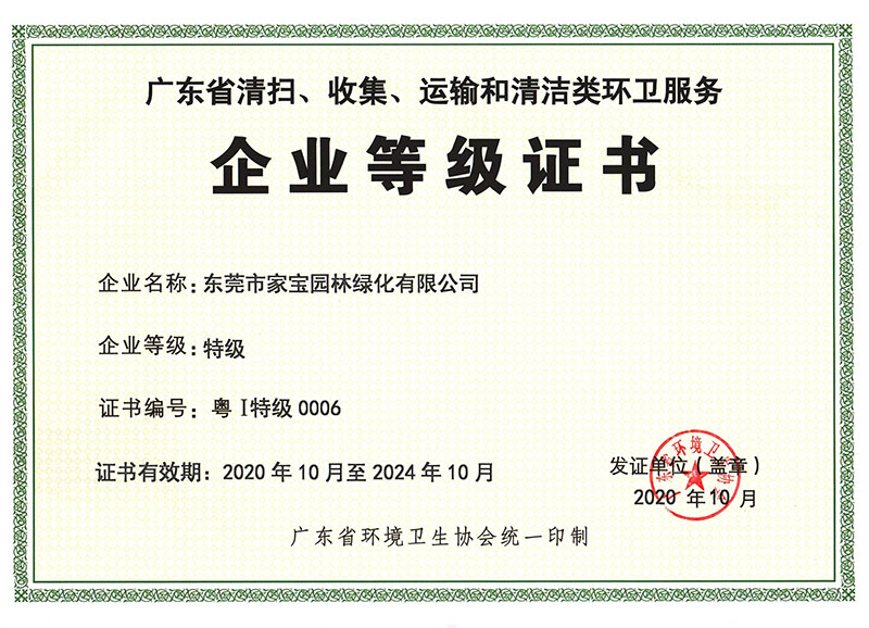 廣東省清掃、收集、運(yùn)輸和清潔類環(huán)衛(wèi)服務(wù)企業(yè)等級(jí)證書（特級(jí)）