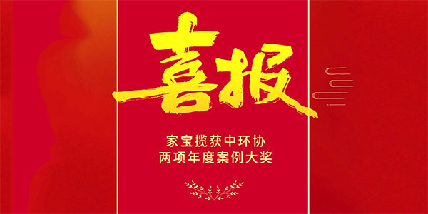 喜報(bào)：家寶攬獲中環(huán)協(xié)兩項(xiàng)年度大獎(jiǎng)