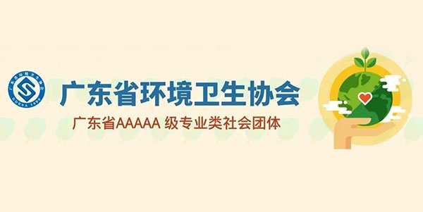 家寶簡訊：方海等16名員工獲得廣東省環(huán)衛(wèi)行業(yè)多項(xiàng)榮譽(yù)